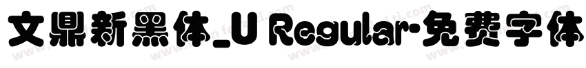 文鼎新黑体_U Regular字体转换